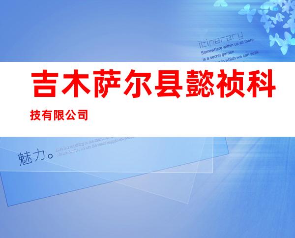 吉木萨尔县懿祯科技有限公司